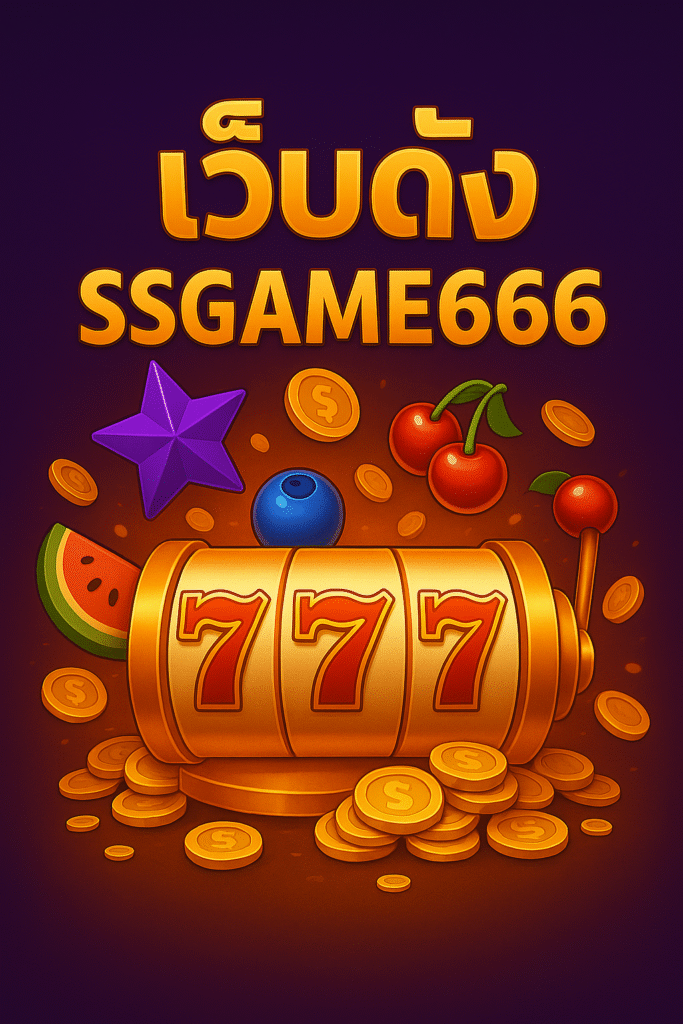 เว็บดัง ssgame666