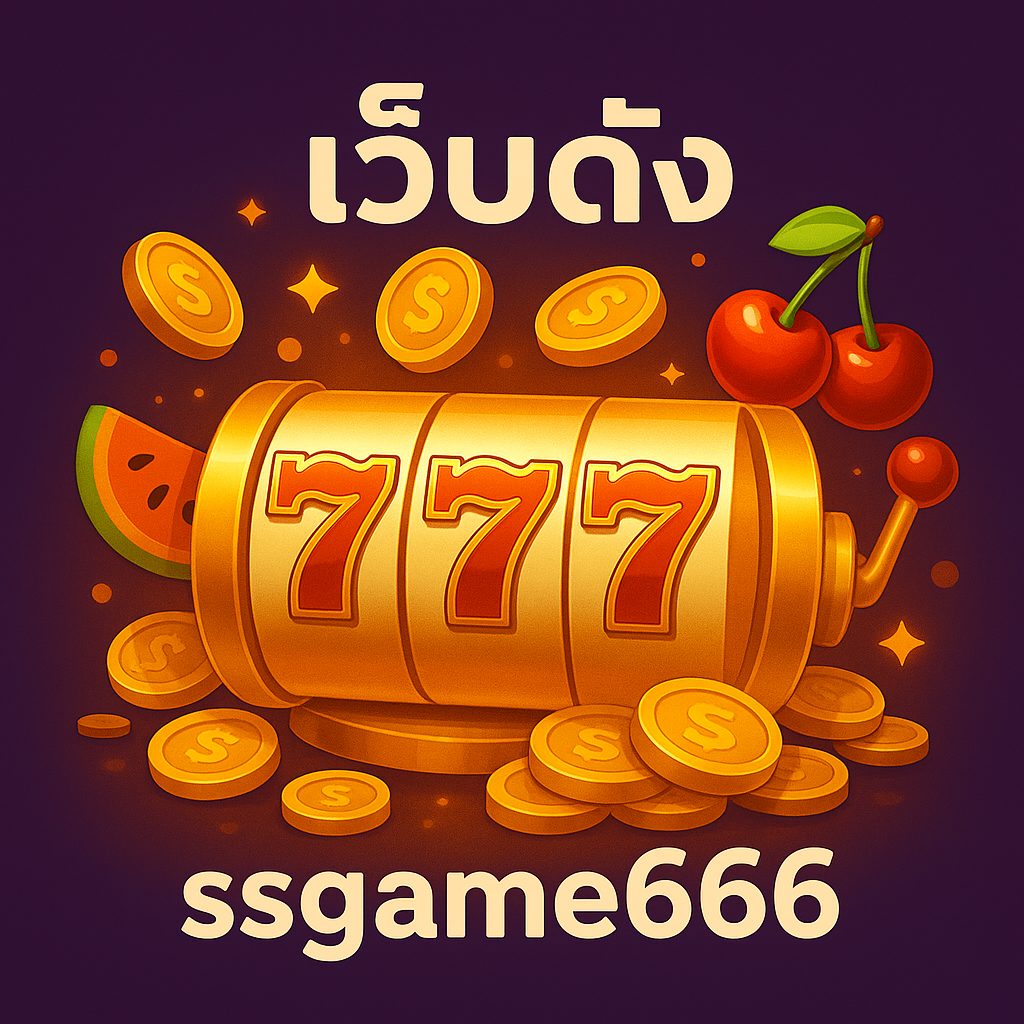 เว็บดัง ssgame666