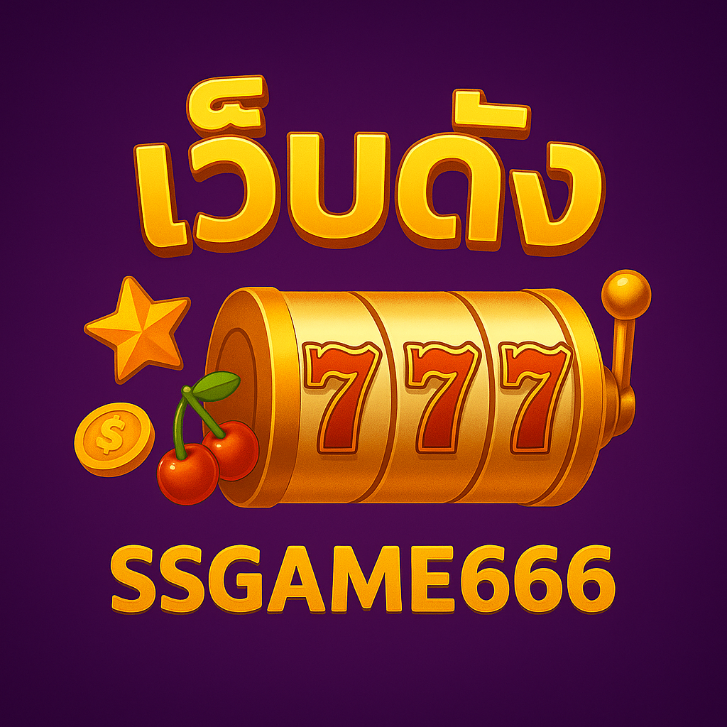 เว็บดัง ssgame666