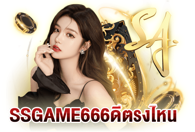 ssgame666 ดีตรงไหน