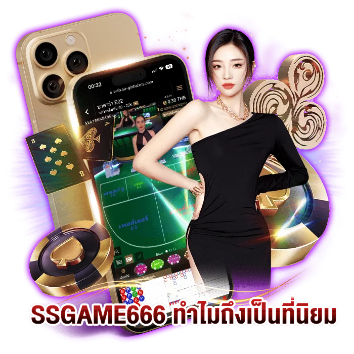 SSGAME666 ทำไมถึงเป็นที่นิยม