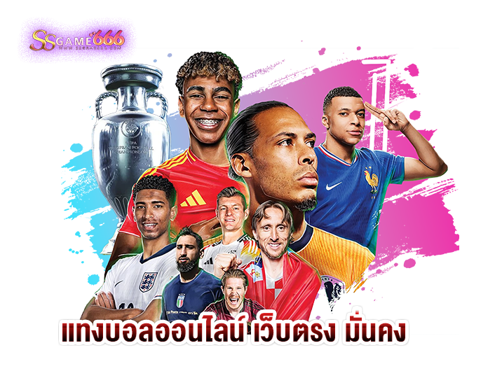 แทงบอลออนไลน์ เว็บตรง มั่นคง