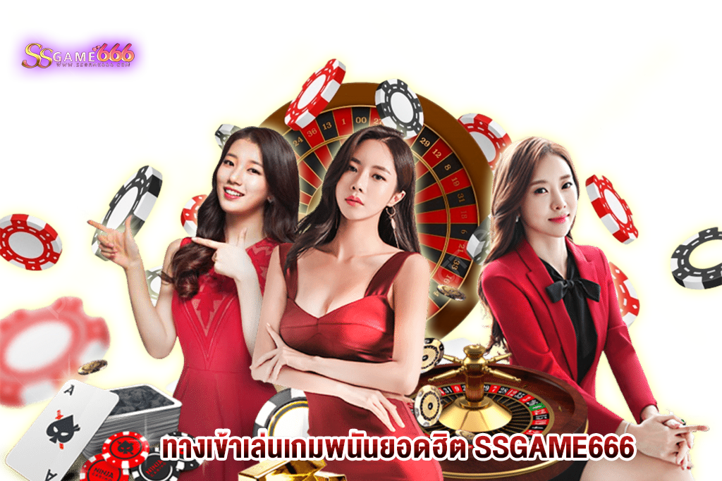 ทางเข้าเล่นเกมพนันยอดฮิต SSGAME666