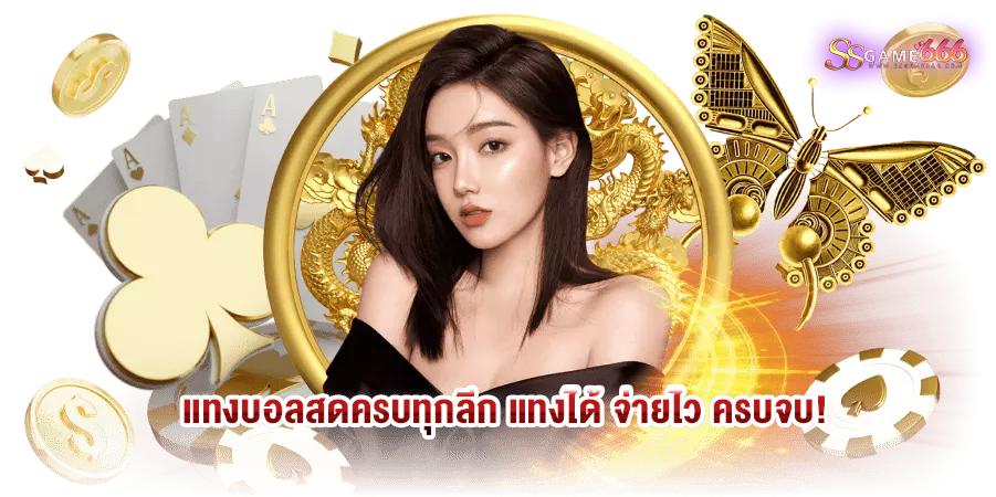 แทงบอลสดครบทุกลีก แทงได้ จ่ายไว ครบจบ!