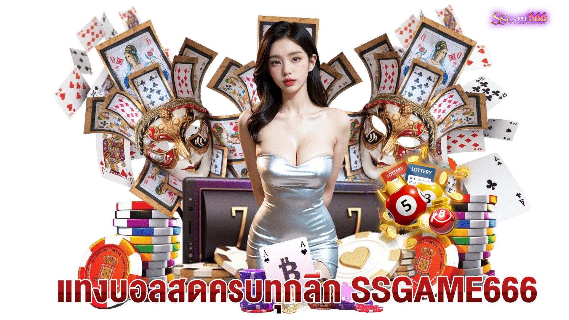 แทงบอลสดครบทุกลีก-ssgame666