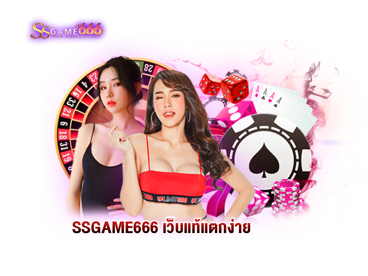 SSGAME666 เว็บแท้แตกง่าย