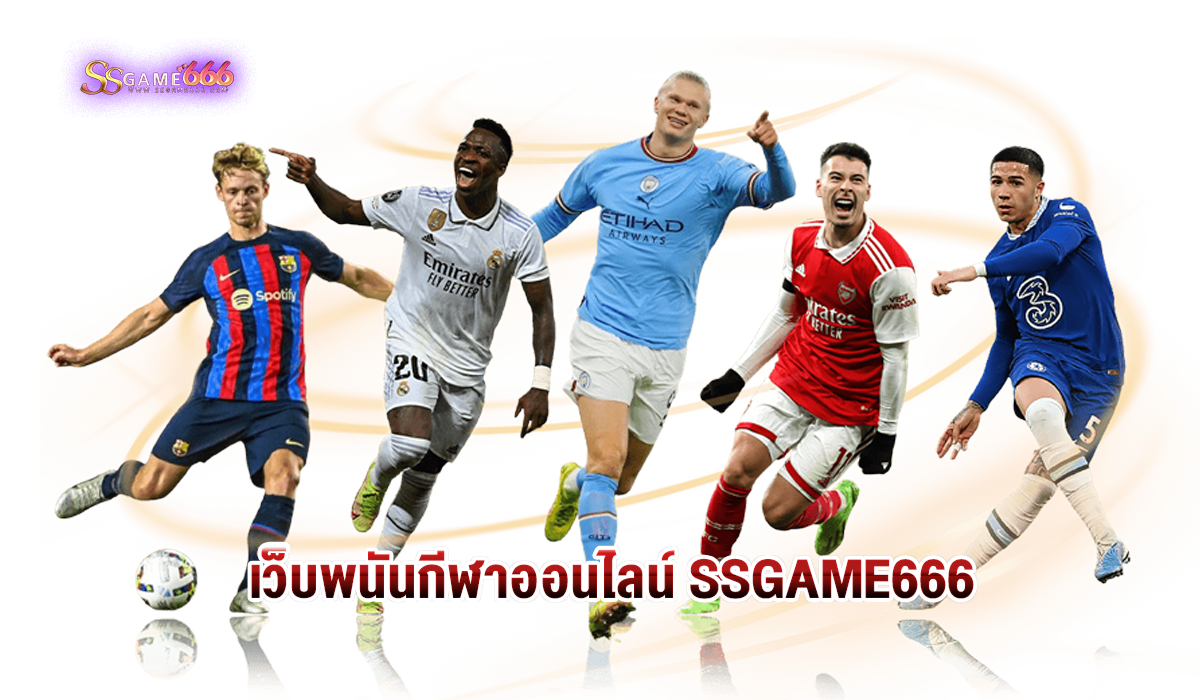 เว็บพนันกีฬาออนไลน์-ssgame666