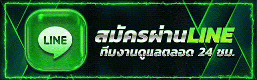 ปุ่มสมัครสมาชิกผ่านไลน์