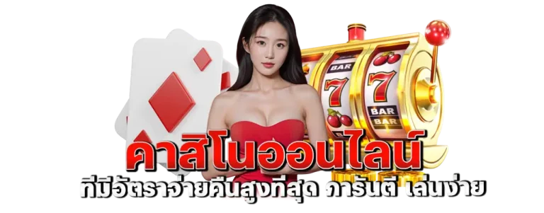 คาสิโนออนไลน์ ที่มีอัตราจ่ายคืนสูงที่สุด การันตี เล่นง่าย