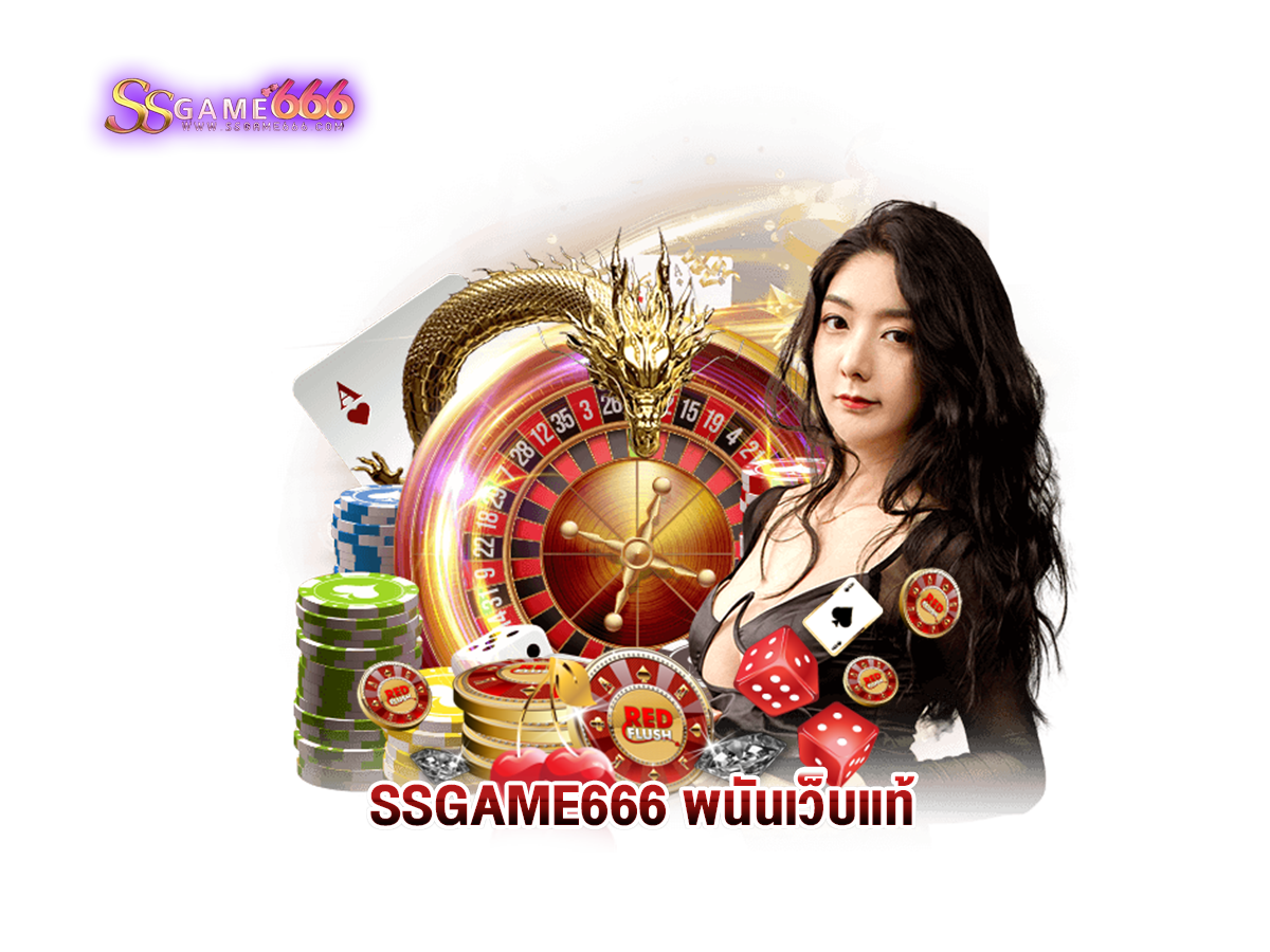 SSGAME666 พนันเว็บแท้