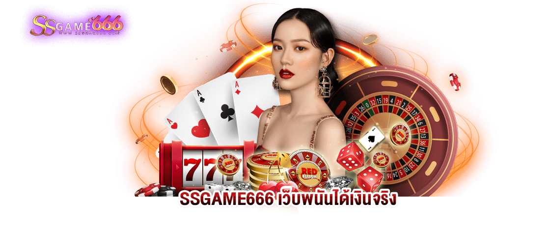 SSGAME666 เว็บพนันได้เงินจริง