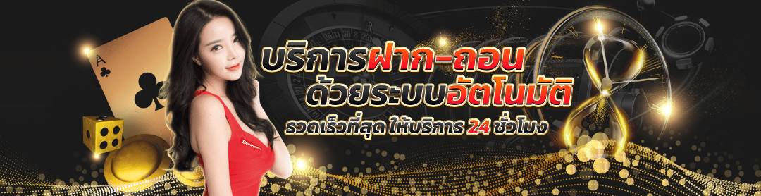 บริการฝากถอนอัตโนมัติ รวดเร็วที่สุด รองรับตลอด 24 ชั่วโมง พร้อมดีลเลอร์สาวสวย