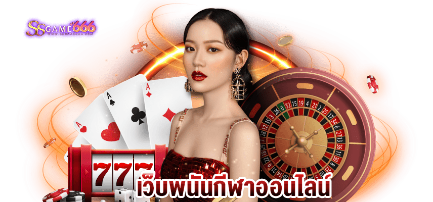 เว็บพนันออนไลน์