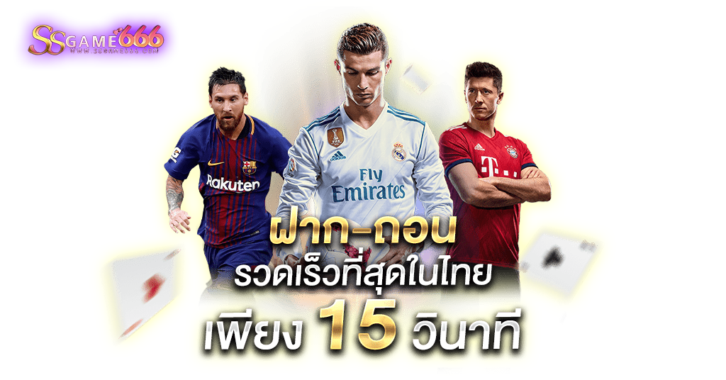 แทงบอลออนไลน์-ssgame666