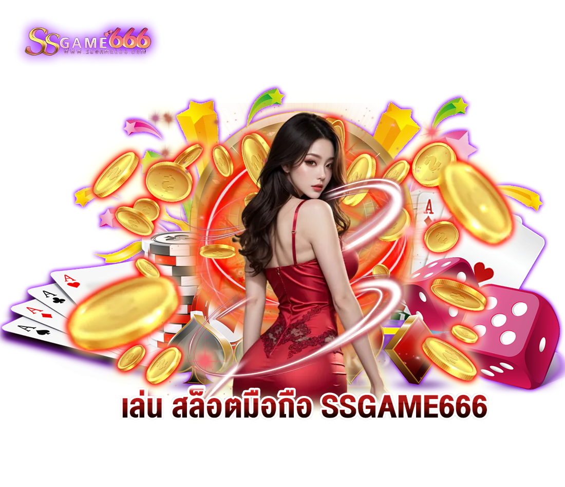 เล่น สล็อตมือถือ ได้ทุกที่ทุกเวลา รองรับทุกระบบ จาก ssgame666