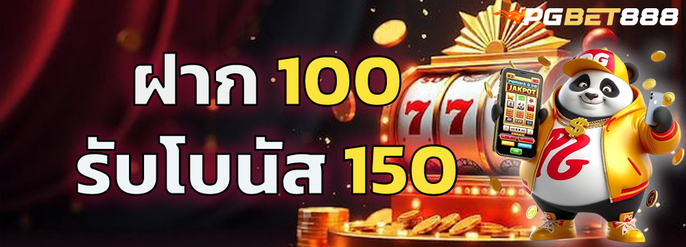 PGbet888 โปรโมชั่นฝาก 100 รับโบนัส 150 สล็อตเว็บตรง มาพร้อมตัวละครแพนด้าน่ารักยืนข้างตู้สล็อต 777 และเหรียญทอง