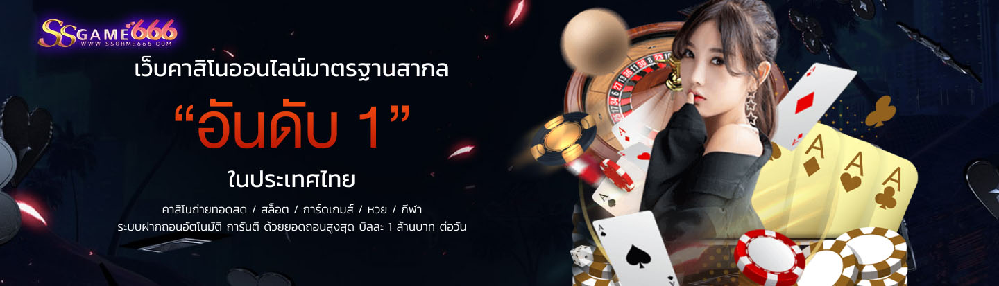 เว็บคาสิโนออนไลน์มาตฐานสากล อันดับ1 ในประเทศไทย

