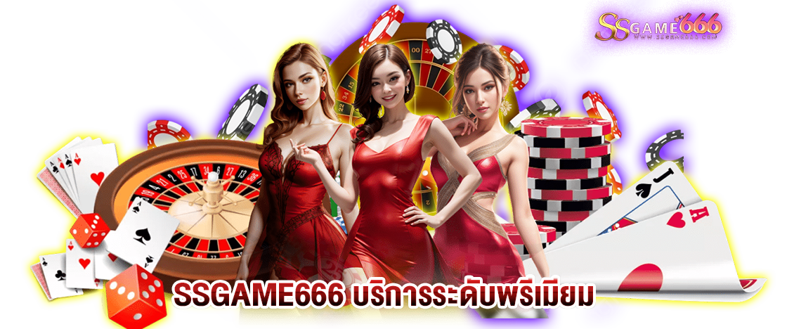 ssgame666 บริการระดับพรีเมียม.png








