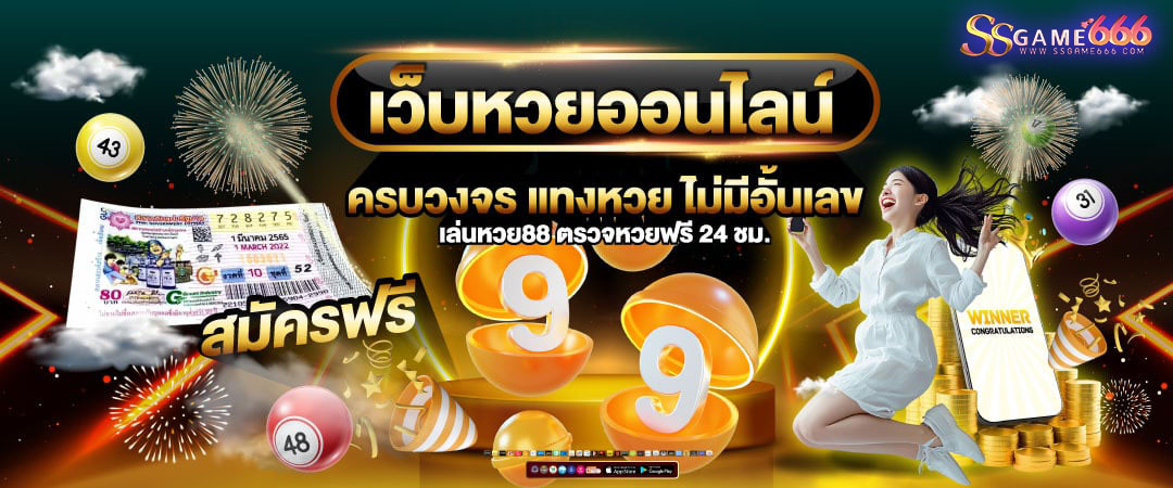 ssgame666-เว็บหวยออนไลน์-ครบวงจร