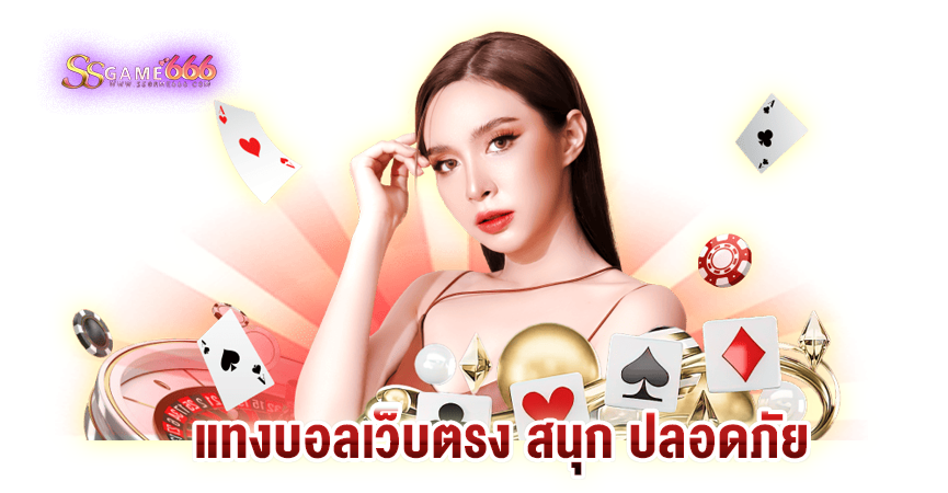 ssgame666-แทงบอลเว็บตรง-สนุก-ปลอดภัย