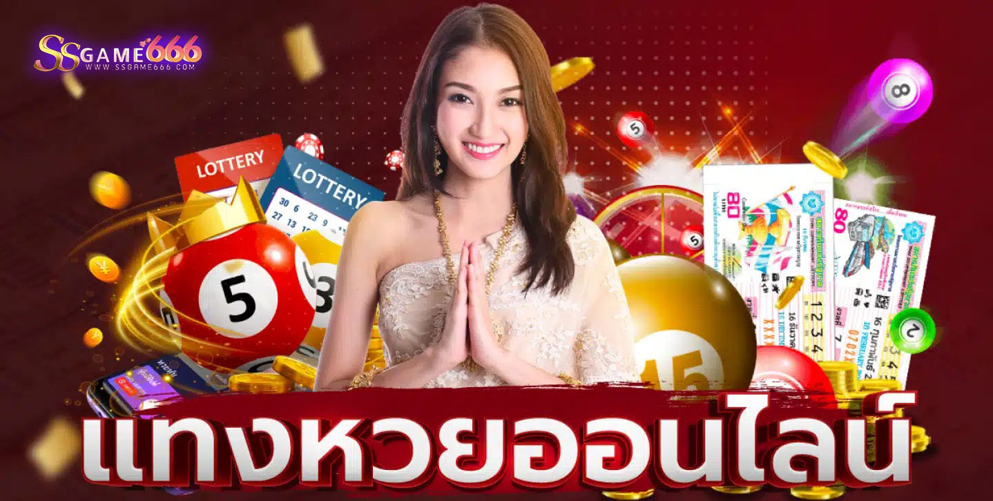 ssgame666 แทงหวยออนไลน์.