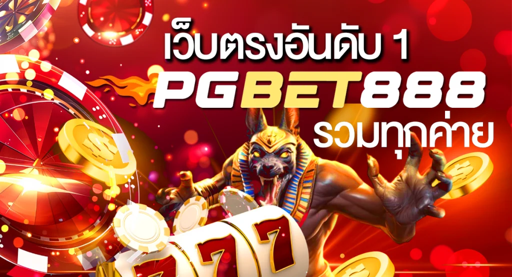PGbet888 เว็บตรงอันดับ 1 รวมทุกค่ายสล็อต คาสิโนออนไลน์ครบวงจร ภาพโปรโมทสีแดงพร้อมตัวละครหมาป่าถือเหรียญทองและสล็อต 777