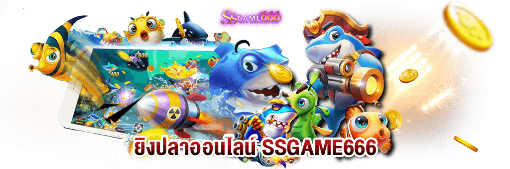 ssgame666 ยิงปลาออนไลน์