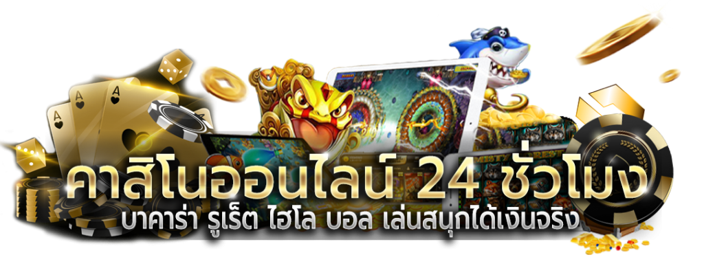 คาสิโนออนไลน์ 24 ชั่วโมง บาคาร่า รูเล็ต ไฮโล บอล เล่นสนุกได้เงินจริง"