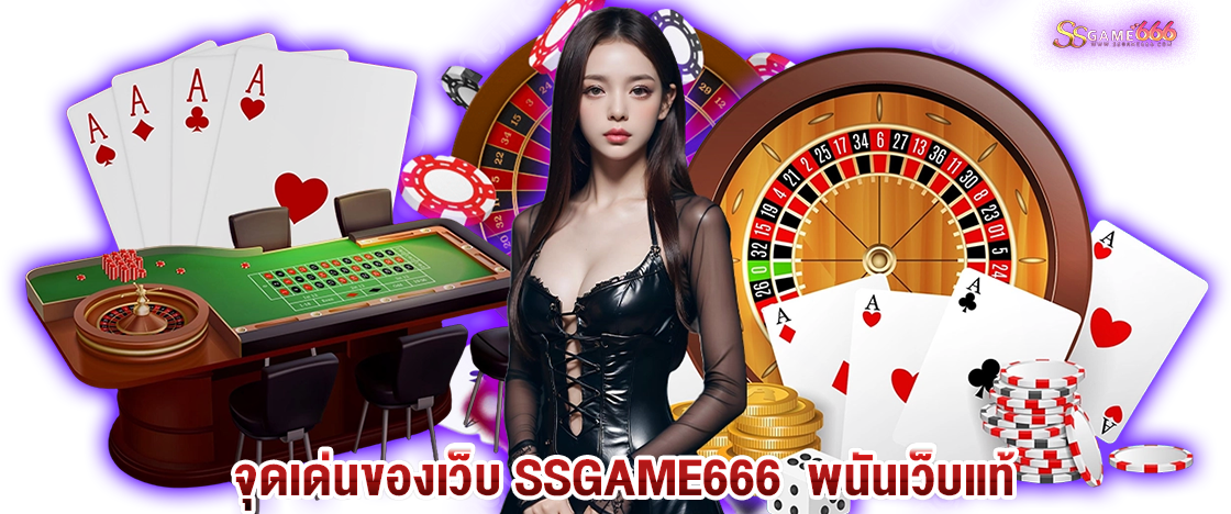 จุดเด่นของเว็บ SSGAME666  พนันเว็บแท้ 