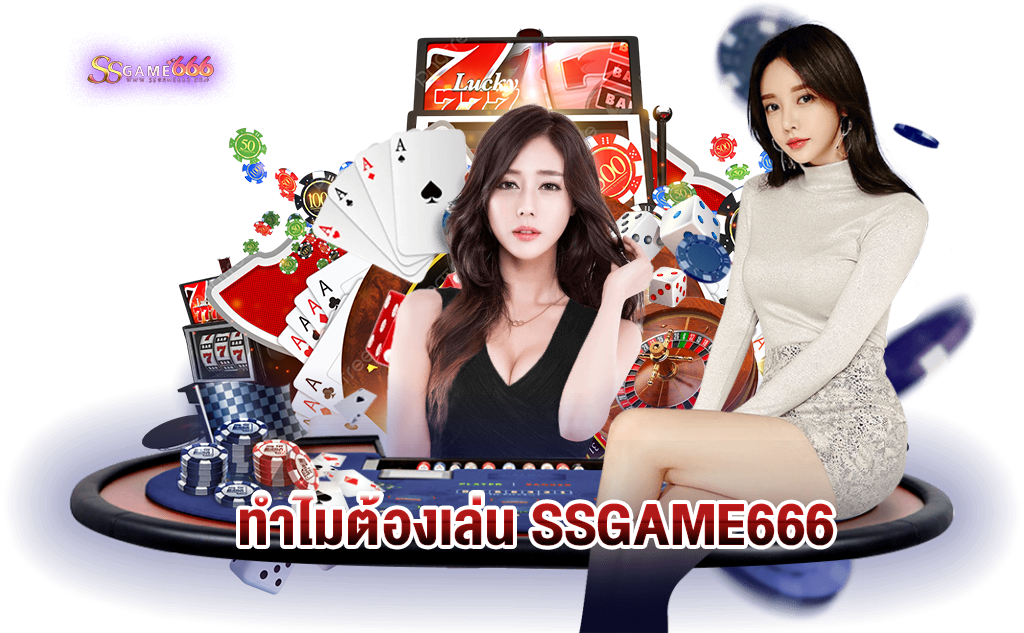 ทำไมต้องเล่น ssgame666
