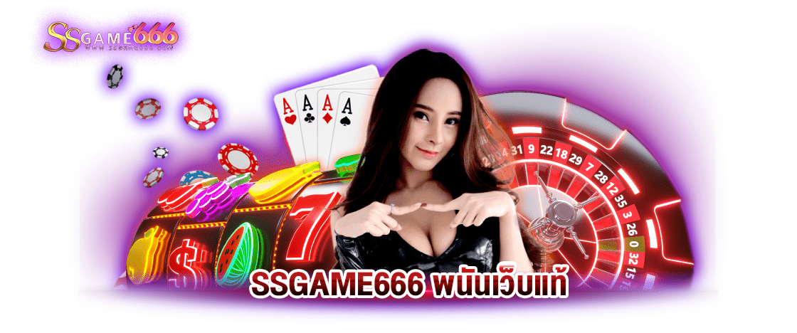 พนันเว็บแท้-SSGAME666