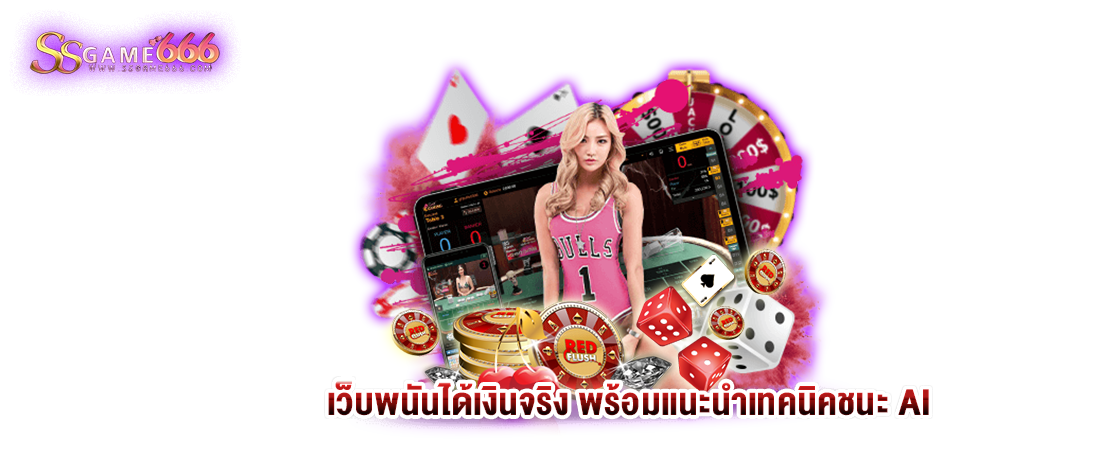 พร้อมแนะนำเทคนิคชนะ AI