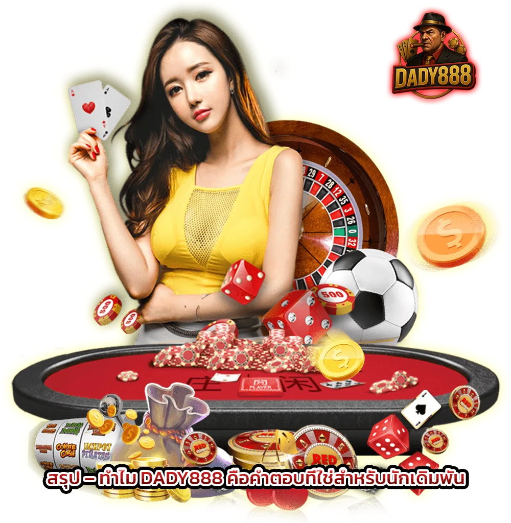 สรุป-–-ทำไม-DADY888-คือคำตอบที่ใช่สำหรับนักเดิมพัน