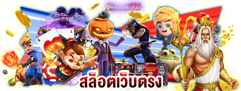 สล็อตเว็บตรง