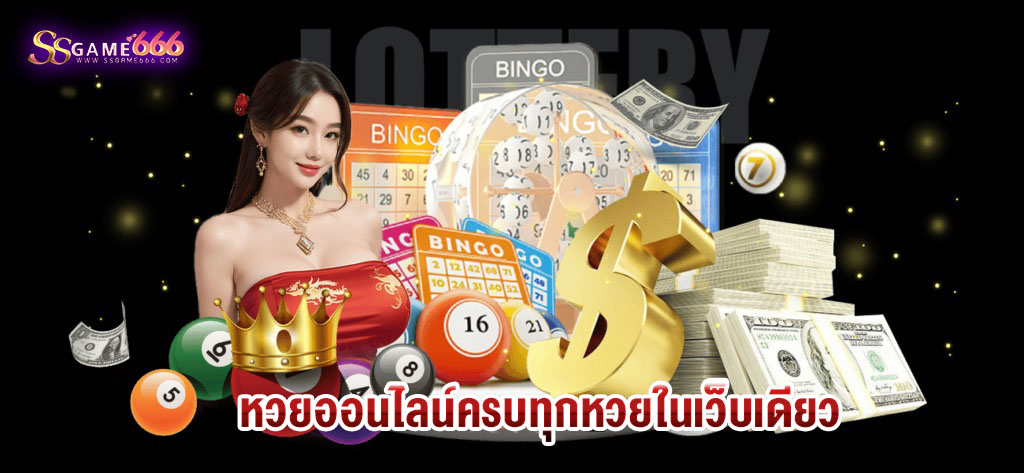 หวยออนไลน์-ssgame666-ครบทุกหวยในเว็บเดียว