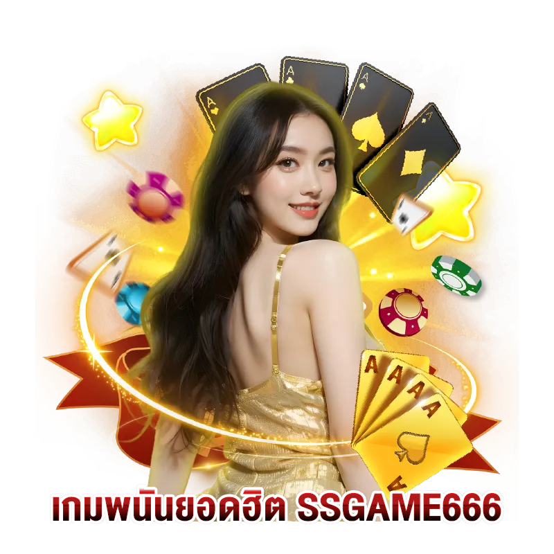 เกมพนันยอดฮิต-ssgame666