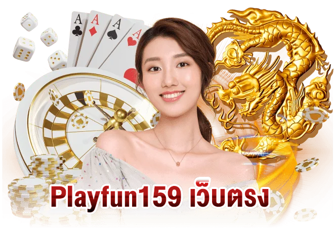 Playfun159 เว็บตรง