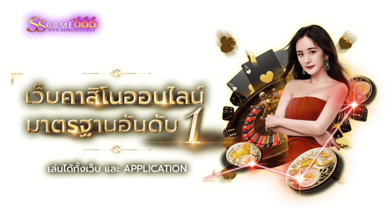 เว็บคาสิโนออนไลน์มาตรฐานอันดับ1