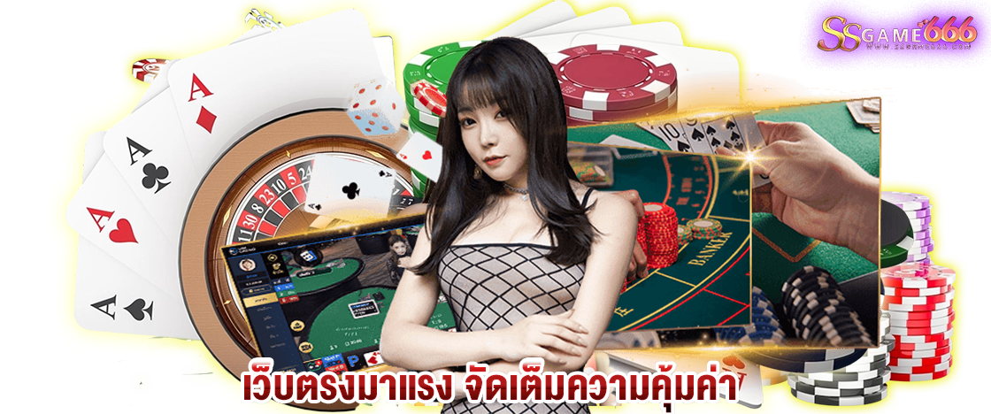 เว็บตรงมาแรง จัดเต็มความคุ้มค่า
