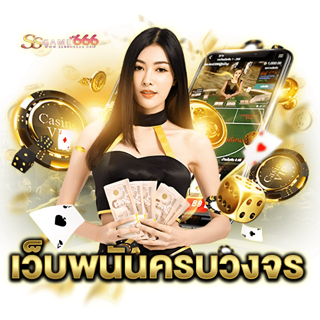 SSGAME666 เว็บตรงมาแรง