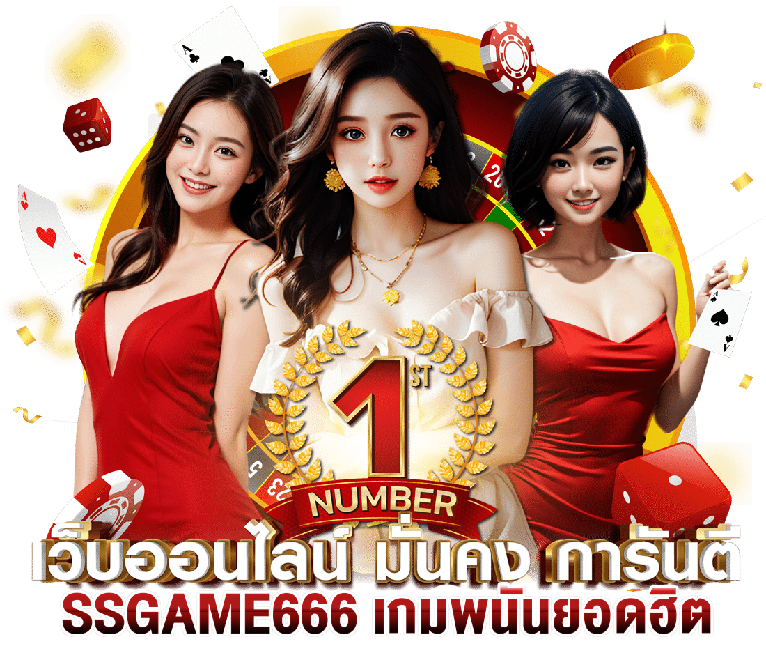 ทางเข้าเล่น เกมพนันยอดฮิต เว็บตรงโบนัสจัดเต็มทุกยูส | กับ ssgame666
