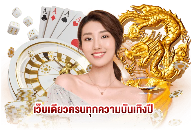 
เว็บเดียวครบทุกความบันเทิงปี.