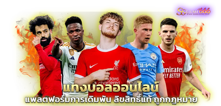 แทงบอลออนไลน์-ssgame666