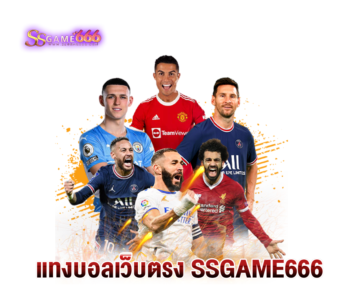 แทงบอลเว็บตรง-SSGAME666