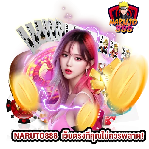 NARUTO888  เว็บตรงที่คุณไม่ควรพลาด!