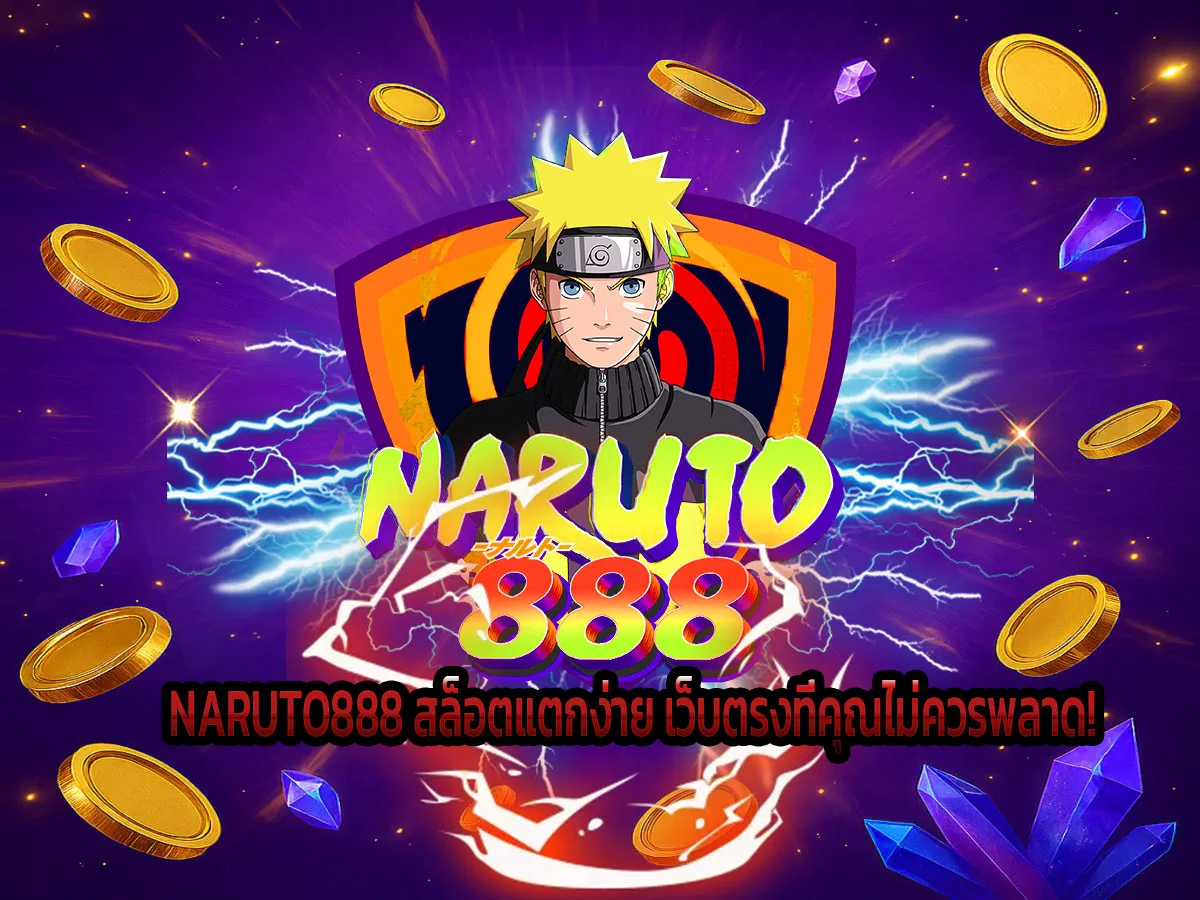 NARUTO888 สล็อตแตกง่าย เว็บตรงที่คุณไม่ควรพลาด!