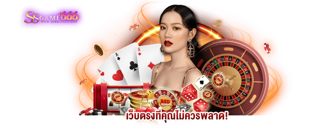 เว็บตรงที่คุณไม่ควรพลาด!