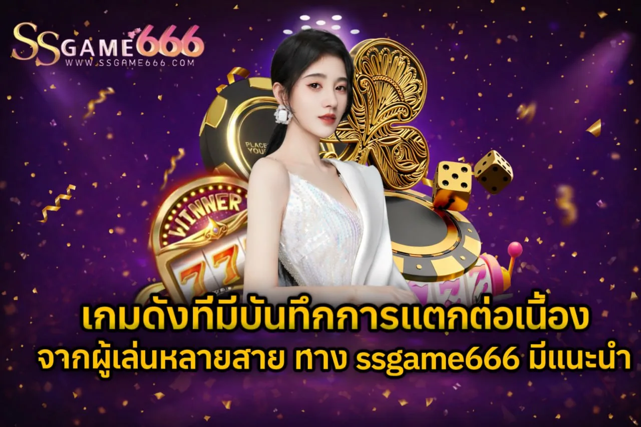 แบนเนอร์ ssgame666 พื้นหลังสีม่วง มีนางแบบยืนคู่ชิปคาสิโน ไพ่ ดอกไพ่ ลูกเต๋า และสล็อต 777 พร้อมข้อความเกมดังที่มีบันทึกการแตกต่อเนื่องจากผู้เล่นหลายสาย